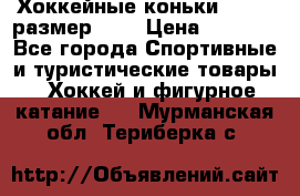 Хоккейные коньки GRAFT  размер 33. › Цена ­ 1 500 - Все города Спортивные и туристические товары » Хоккей и фигурное катание   . Мурманская обл.,Териберка с.